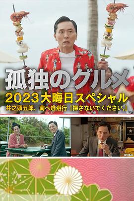 孤独的美食家 2023除夕特别篇 孤独のグルメ 2023大晦日スペシャル(2023)