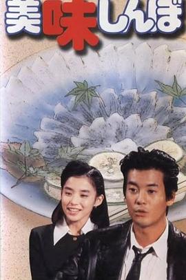 美味大挑战 美味しんぼ(1994)