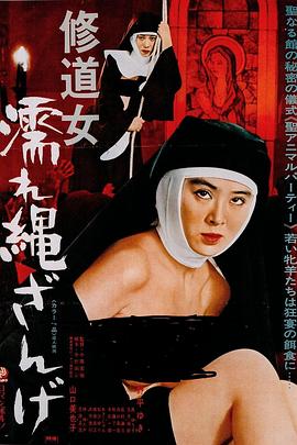 修女罪行 修道女ルシア 辱〈けが〉す(1978)