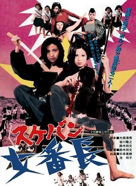 女番长：复仇 女番長(1973)