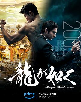 如龙 龍が如く～Beyond the Game～(2024)