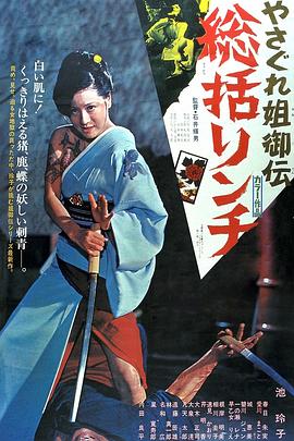 极道女流氓传说：审判与侵略 やさぐれ姐御伝 総括リンチ(1973)