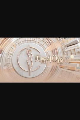 美丽40路 美麗40路(2024)