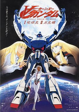 ∀高达 ∀ガンダム(1999)