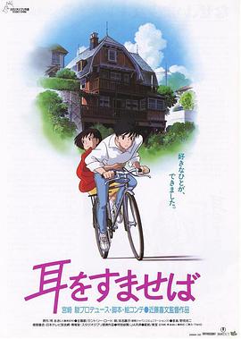 侧耳倾听 耳をすませば(1995)