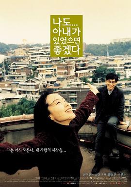 求偶一支公 나도 아내가 있었으면 좋겠다(2001)