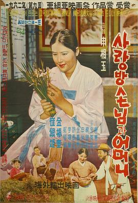 房客与妈妈 사랑방 손님과 어머니(1961)