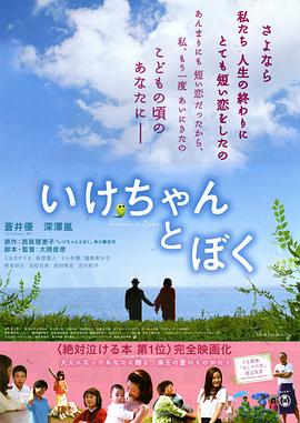 小池和我 いけちゃんとぼく(2009)