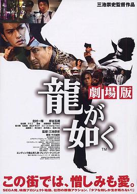 如龙电影版 龍が如く 劇場版(2007)