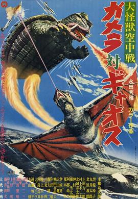 大怪兽空中战 加美拉对混沌鸟 大怪獣空中戦 ガメラ対ギャオス(1967)