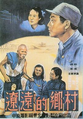 辽远的乡村(1951)