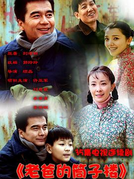 老爸的筒子楼(2011)