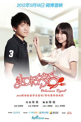 美味转播(2012)