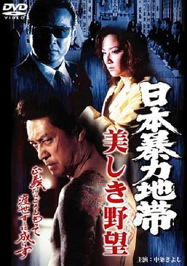 日本暴力地帯 美しき野望(1998)