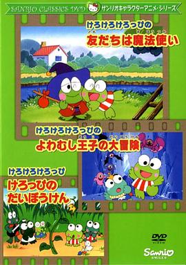 けろけろけろっぴのびっくりおばけやしき(1996)