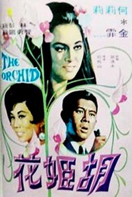 胡姬花(1970)