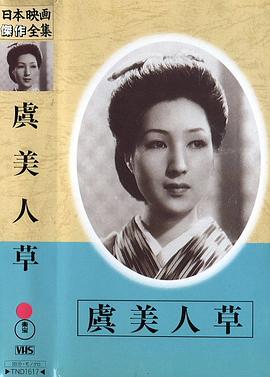 虞美人草(1941)