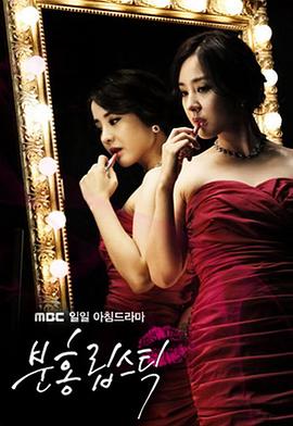 灿烂人生 분홍 립스틱(2010)