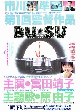 丑女 BU・SU(1987)