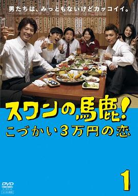 笨天鵝～3万日元零花钱的爱情 スワンの馬鹿～こづかい３万円の恋～(2007)