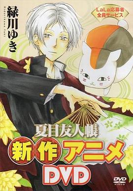 夏目友人帐：猫咪老师首次变身使者 夏目友人帳 ニャンコ先生とはじめてのおつかい(2013)