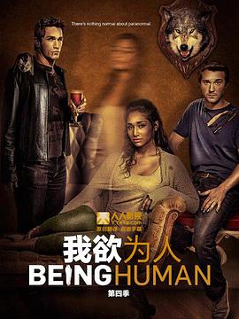 我欲为人(美版) 第四季 Being Human Season 4(2014)