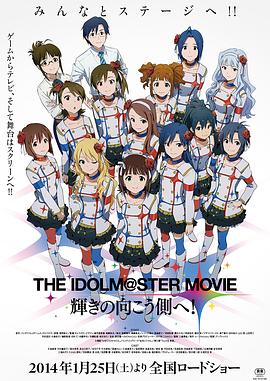 偶像大师剧场版：前往光辉的彼端 THE IDOLM@STER MOVIE 輝きの向こう側へ！(2014)