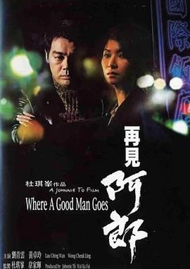 再见阿郎 再見阿郎(1999)