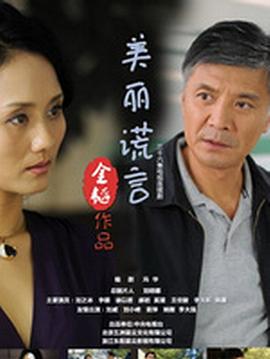 美丽谎言(2014)