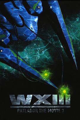 机动警察：废弃物13号 WXIII 機動警察パトレイバー(2002)