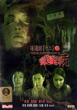 阴阳路12：美容尸(2001)