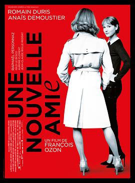 新女友 Une nouvelle amie(2014)