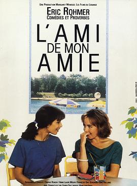 女友的男友 L'ami de mon amie(1987)