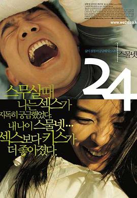 24岁的迷恋 스물 넷(2003)