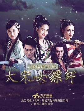 大宋女镖师(2015)