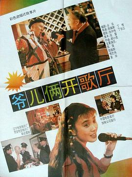 爷儿俩开歌厅(1992)