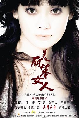 美丽笨女人(2014)