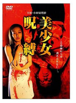 美少女呪縛(2004)