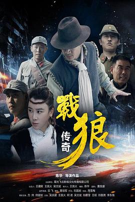 战狼传奇(2015)