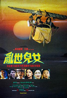 乱世儿女 亂世兒女(1990)