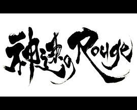 神速口红 神速のRouge(2015)