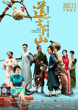 道士下山(2015)