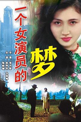 一个女演员的梦(1985)