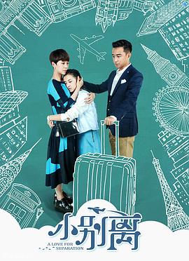 小别离(2016)