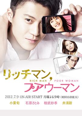 有钱男与贫穷女 リッチマン、プアウーマン(2012)