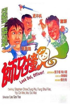 师兄撞鬼 師兄撞鬼(1990)