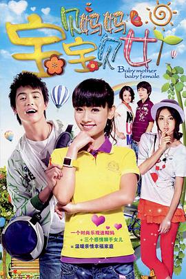 宝贝妈妈宝贝女(2012)