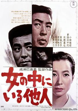 女人中的陌生人 女の中にいる他人(1966)