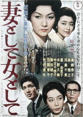 作为妻子，作为女人 妻として女として(1961)