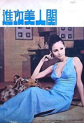 进攻美人关(1972)